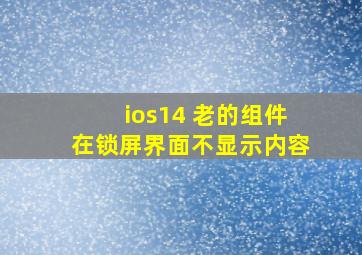 ios14 老的组件在锁屏界面不显示内容